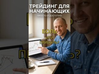 СЕКРЕТ Трейдинга: Как Избежать Досады? 💡 #Трейдинг #Финансы