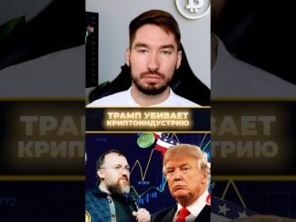 Трамп УНИЧТОЖАЕТ КРИПТОВАЛЮТУ 😱 #crypto #политика #новости