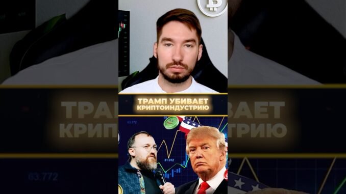 Трамп УНИЧТОЖАЕТ КРИПТОВАЛЮТУ 😱 #crypto #политика #новости