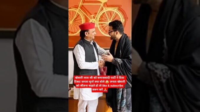 खेसारी को मिला टिकटSP😱#ai#news#up#chunav#sehar#trending#shorts#sort#khesari#akhilesh #viral#ytshorts