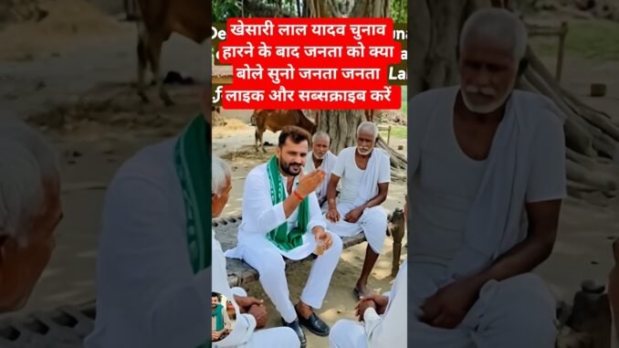 खेसारी लाल जनता कोक्या बोले#khesari#chunav#bihar#ai #news#trending#star#ytshorts#viral#sort#shorts
