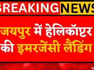 जयपुर में हेलिकॉप्टर की इमरजेंसी लैंडिंग | Technical Fault | Pilot Alert | Breaking News