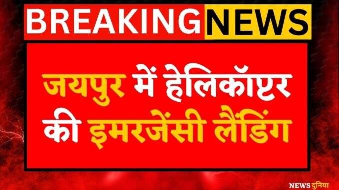 जयपुर में हेलिकॉप्टर की इमरजेंसी लैंडिंग | Technical Fault | Pilot Alert | Breaking News