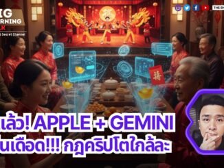 เอาแล้ว! Apple + Gemini.... AI จีนเดือด! กฎคริปโตใกล้ละ