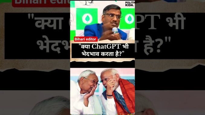 ​क्या AI भी जातिवादी हो सकता है? 🤖😲 #ChatGPT #SocialJustice