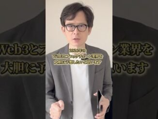 【2026年最新】Web3はもう空気です！未来の3つの変化#shorts#奥達男#ステーブルコイン#web3#blockchain#blockchaintechnology#アステリア＃asteria