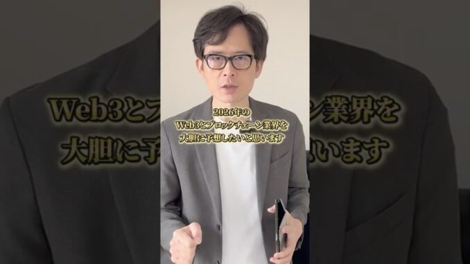 【2026年最新】Web3はもう空気です！未来の3つの変化#shorts#奥達男#ステーブルコイン#web3#blockchain#blockchaintechnology#アステリア＃asteria
