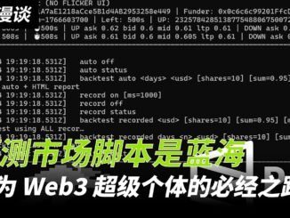 预测市场脚本当下是蓝海，成为 Web3 超级个体的必经之路