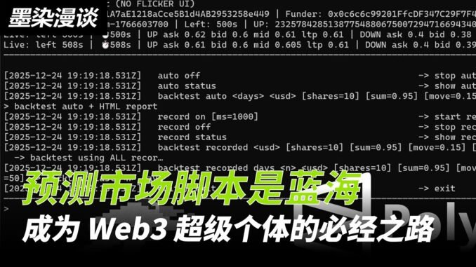 预测市场脚本当下是蓝海，成为 Web3 超级个体的必经之路