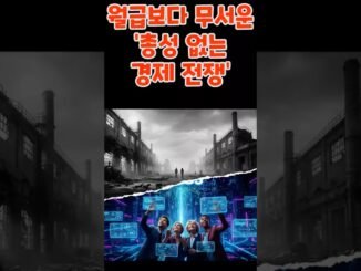 월급보다 무서운 '총성 없는 경제 전쟁' #동기부여