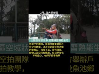 20260201大愛新聞 18