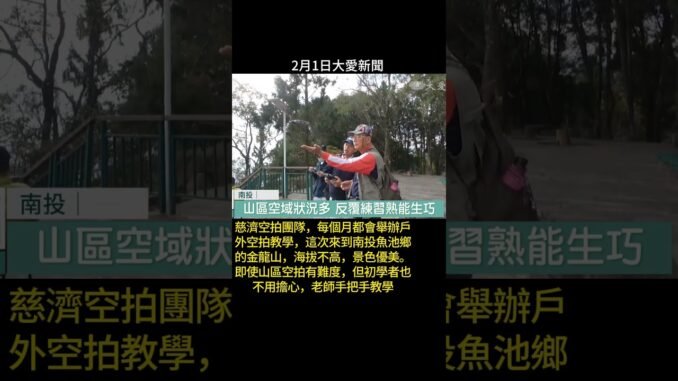 20260201大愛新聞 18