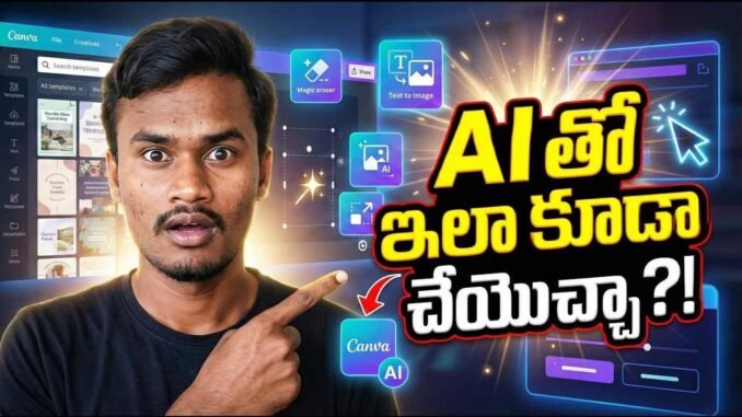 AI + Canva Combo 💥 Beginners కూడా Pro Photos ఇలా Create చేయొచ్చు!