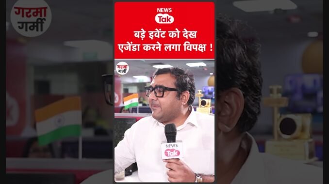 AI Summit: बड़े इवेंट को देख एजेंडा करने लगा विपक्ष!  #shortsfeed