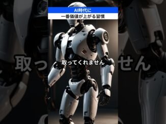 AI時代に一番価値が上がる習慣 #chatgpt #itツール #お金