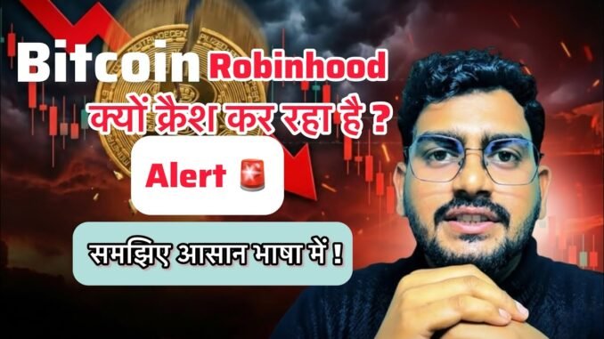 Alert 🚨 !  Bitcoin Robinhood क्यों क्रैश कर रहा है ? समझिए आशान भाषा में !