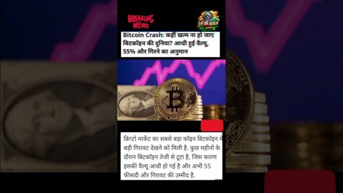 Bitcoin😱 टूट गया! 📉 निवेशकों के लिए खतरे की घंटी? #breakingnews