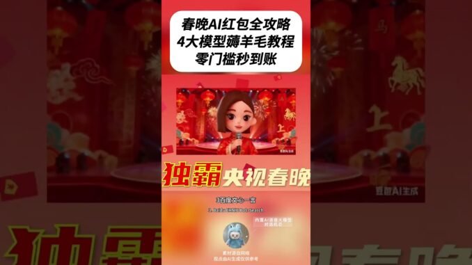 Complete Guide to China's Spring Festival Gala AI Red Envelopes!