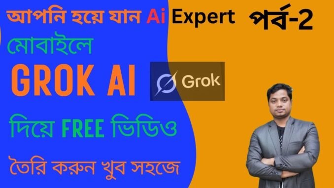 Grok দিয়ে ভিডিও তৈরি বাংলা 2026।  Grok AI Video Generator Bangla । How to Use Grok AI
