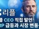 LIVE: 리플 (Ripple) CEO 브래드 갈링하우스, 엑스알피 (XRP) 급격한 불런과 시장 변동성에 대해 직접 언급!