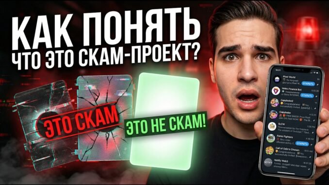 ОСТОРОЖНО! Как Web3 проекты в ТЕЛЕГРАММЕ Кидают на деньги? СКАМ в Telegram в 2026