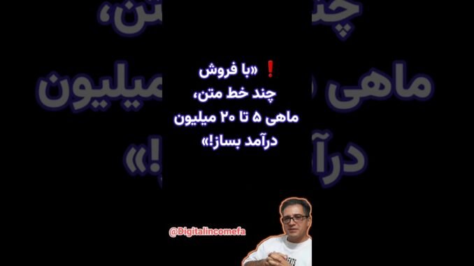 کسب درآمد از هوش مصنوعی در ایران | فروش پرامپت آماده ChatGPT (بدون سرمایه)