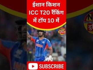 ईशान किशन ICC T20 रैंकिंग में टॉप 10 में, पाकिस्तान के खिलाफ 77 रन की धमाकेदार पारी#newduniya
