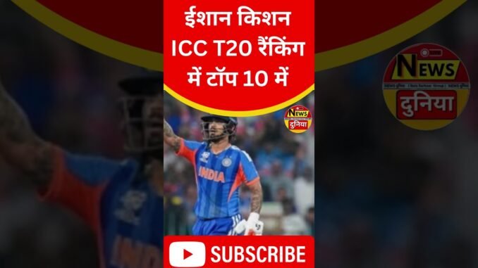 ईशान किशन ICC T20 रैंकिंग में टॉप 10 में, पाकिस्तान के खिलाफ 77 रन की धमाकेदार पारी#newduniya