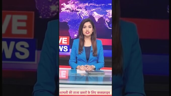 शामली न्यूज़: क्रिप्टो करेंसी के नाम पर बड़ी ठगी का खुलासा | Crypto Scam Breaking News