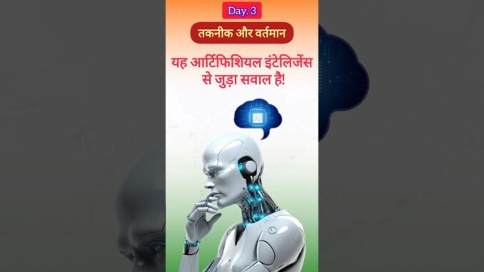 || सिर्फ जीनियस ही दे पाएंगे सही जवाब 🧠 || ChatGPT Quiz || #gkquiz #chatgpt #shorts #2026