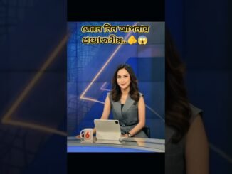 জেনে নিন, অবশ্যই কাজে লাগবে 🫵😱#trending #news #shortsfeed #ai #viral