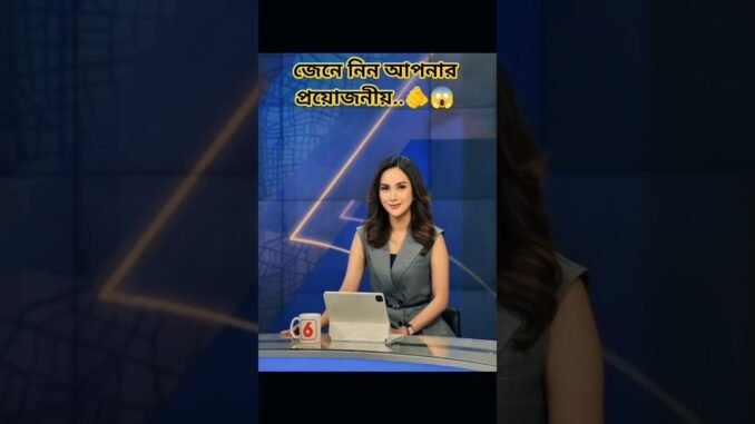 জেনে নিন, অবশ্যই কাজে লাগবে 🫵😱#trending #news #shortsfeed #ai #viral