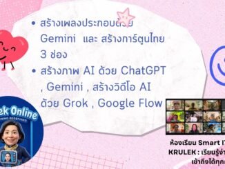 สร้างเพลงประกอบด้วย Gemini  สร้างภาพ AI ด้วย ChatGPT , Gemini ,  Grok.AI  , Google Flow