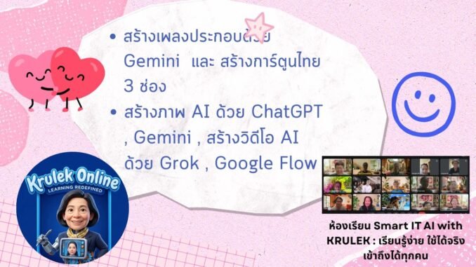สร้างเพลงประกอบด้วย Gemini  สร้างภาพ AI ด้วย ChatGPT , Gemini ,  Grok.AI  , Google Flow