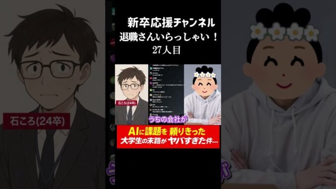 【悲報】ChatGPTで大学を卒業したエンジニア、会社で無事終わる・・・ #shorts  #正社員 #退職  #26卒  #AI