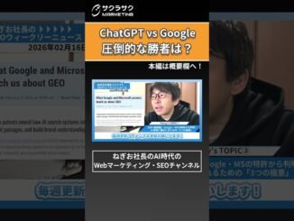 【衝撃】ChatGPTはGoogleの1/8まで成長、でも「送客数」は190倍の絶望的格差 #shorts ＃SEO #SEO対策 #AI #Google #ChatGPT #GA4 #ねぎお社長
