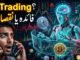 AI Agents in Crypto Trading: فائدہ یا خطرہ؟ مکمل سچ || AI Crypto Trading کو بدل دے گا؟ حقیقت سامنے