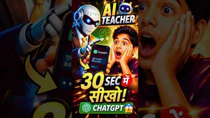 AI Teacher 😱 30 सेकंड में ChatGPT सीखो! #shorts