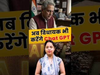 AI का असर! अब MLAs भी करेंगे ChatGPT का इस्तेमाल 🔥 #ai #chatgpt #mla #parliament #digitalindia #news