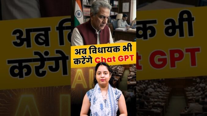 AI का असर! अब MLAs भी करेंगे ChatGPT का इस्तेमाल 🔥 #ai #chatgpt #mla #parliament #digitalindia #news