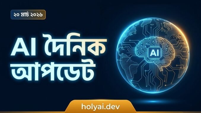 Ai news today 20 march 2026,  বাংলা, #এআইনিউজ #holyaidev #dhamakabdpro #এআইবাংলা #parvezsazzadm