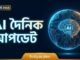 Ai news today 20 march 2026,  বাংলা, #এআইনিউজ #holyaidev #dhamakabdpro #এআইবাংলা #parvezsazzadm