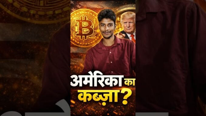 America Bitcoin पर कब्ज़ा करेगा? 😳💰