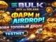 #BULK - Testnet + стейкинг #testnet #airdrop #ai #crypto