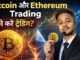 Bitcoin aur Ethereum Trading Kaise Kare? 🔥 Complete Beginner Guide 2026