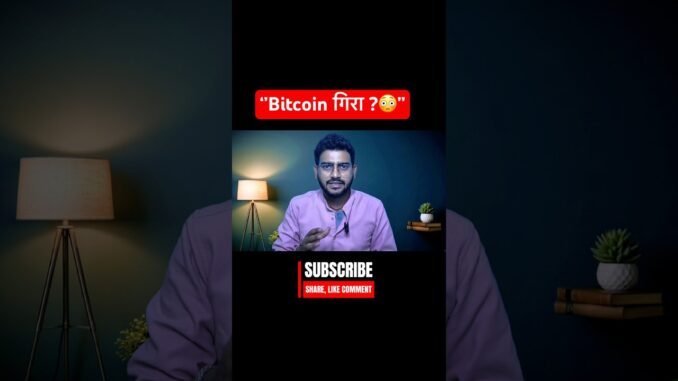 Bitcoin क्यों गिरा $76K के बाद? बड़ा कारण सामने! | Stock Market News | #shorts #bitcoinnews