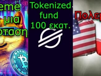 CRYPTOΝΕΑ:Meme coin με μία πρόταση, tokenized fund σε Ethereum και Stellar, πολεμικές εξελίξεις