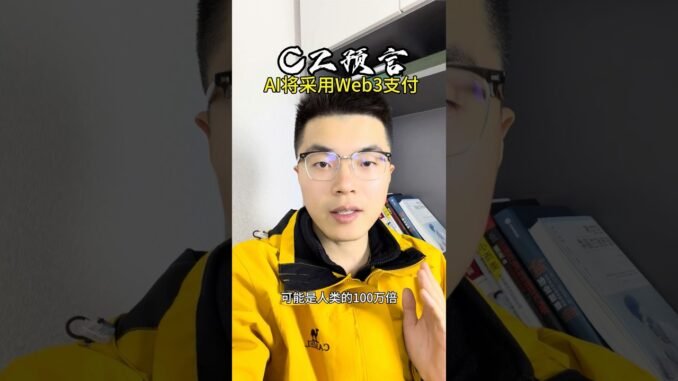 CZ预言：AI将采用web3支付！你准备好迎接未来了吗？#web3 #AI #web3支付