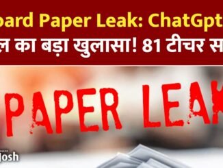 ChatGPT Scam in Board Exam: बोर्ड परीक्षा में ChatGPT से नकल का अब तक का सबसे बड़ा खुलासा!