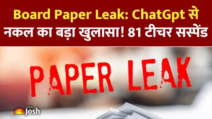 ChatGPT Scam in Board Exam: बोर्ड परीक्षा में ChatGPT से नकल का अब तक का सबसे बड़ा खुलासा!